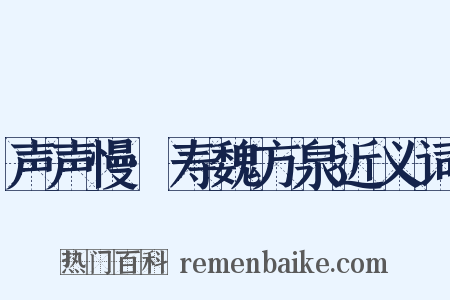 声声慢·寿魏方泉近义词是什么意思的图片